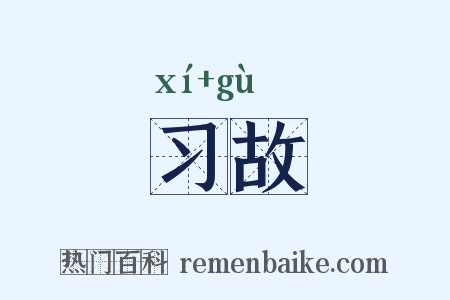 习故是什么意思的图片